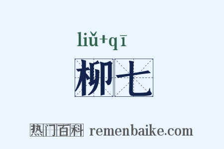 柳七是什么意思的图片